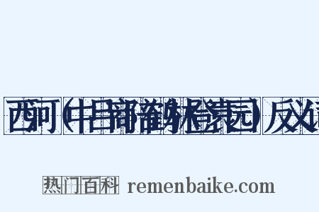 西河（中吕商陪鹤林登袁园）反义词是什么意思的图片